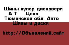 Шины купер дискавери А/Т 3 › Цена ­ 40 000 - Тюменская обл. Авто » Шины и диски   